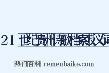 21世纪贵州诗歌档案反义词是什么意思的图片